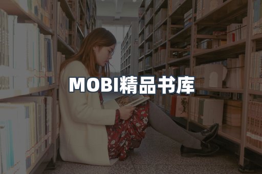 MOBI精品书库