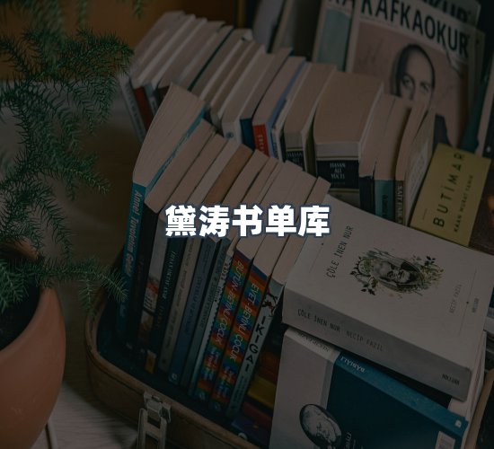关于黛涛书单库