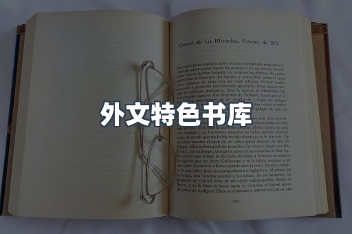 外文特色书库